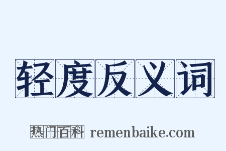 轻度反义词是什么意思的图片